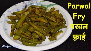 Parwal Fry RecipePointed Gourd Fry Simple and Easy Parwal Recipe in hindi Parwal ka bhujia [upl. by Sirdna]