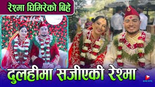 रेश्मा घिमिरेकाे बिहे बिराटनगरमा यसरी हुदै दुलहीमा सजीएकी रेश्मा Reshma Ghimire Married [upl. by Jessamyn]