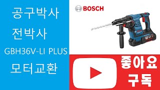 보쉬 충전햄머드릴 GBH36VLI PLUS 모터교환 영상 [upl. by Holzman]