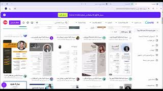 صمم سيرة ذاتية احترافية مجانا في موقع كونفا Canva [upl. by Monagan]