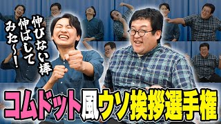 テキトーすぎるYouTuberがやりがちな挨拶を目指せ！コムドット風ウソ挨拶選手権！【第2弾】 [upl. by Alpert]