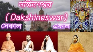 Dakshineswar Temple Then amp Now Dakshineswar Kali Mandir Kolkata ll Present History amp Facts [upl. by Nwahser590]