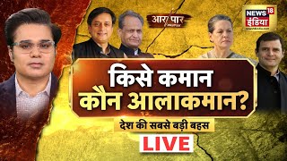 Aar Paar Amish Devgan के साथ LIVE  Congress President Election  Ashok Gehlot  Rahul Gandhi [upl. by Gusba321]