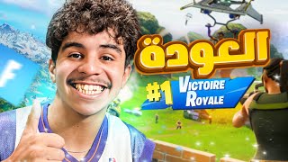 FORTNITE  العودة 3 لفورتنايت [upl. by Undis]