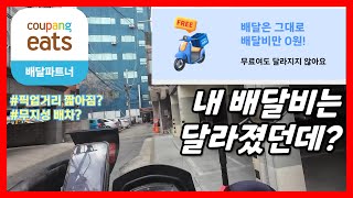 쿠팡의 무료배달 시행 후 첫 주말얼마나 달라졌을까 1부 [upl. by Ecyt428]