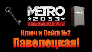 Metro 2033 Redux Ключ и Сейф №2  Павелецкая [upl. by Orestes677]