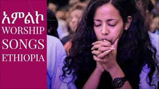 ድንቅ የአምልኮ መዝሙሮች best Worship songs Ethiopia [upl. by Ardys]