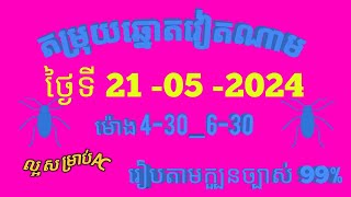 តម្រុយឆ្នោតវៀតណាមលេខពិសេស ថ្ងៃទី 21 l ឧសភា l 2024 dự đoán xổ số việt nam Loterry 21 l 05 l 2024 [upl. by Stockmon571]