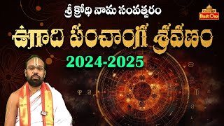 ఉగాది పంచాంగ శ్రవణం  Ugadi Panchangam 2024  2025  Krodhi Nama Samvatsaram  Bhaktione [upl. by Ehcnalb898]