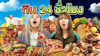 กิน 24 เมนู ใน 24 ชั่วโมง อิ่มท้องบาน [upl. by De154]