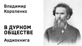 Владимир Короленко В ДУРНОМ ОБЩЕСТВЕ Аудиокнига Слушать Онлайн [upl. by Placido541]