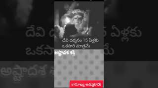 ఈ దేవీ దర్శనం 15 సంవత్సరాలకు ఒక్కసారి మాత్రమే  varahi mantram 🙏🙏💯💯 [upl. by Aicercal]