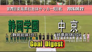 静岡学園高校 vs 中京高校 ゴールダイジェスト【東海高校総体サッカー2024 1回戦】 [upl. by Auhsohey]