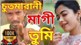 Chutmarani maagi tumi  চুতমারানী মাগী তুমি  Bangla new funny comedy song  Bangla new song  2021 [upl. by Letsyrc]