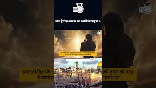 What is the Religious Importance of Jerusalem   Amrit Upadhyay  StudyIQ IAS Hindi [upl. by Harraf805]