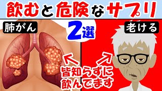 絶対飲むな！飲むと危険なサプリ2選！がんになって老化しまくるサプリメント【癌｜ガン｜悪性新生物｜肺がん】老化防止 [upl. by Alecia]