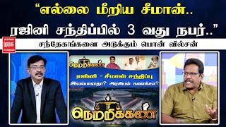 Netrikann  quotஎல்லை மீறிய சீமான் ரஜினி சந்திப்பில் 3 வது நபர்quot சந்தேகங்களை அடுக்கும் பொன் வில்சன் [upl. by Nitsyrc810]