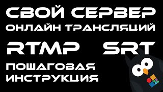 Как создать свой собственный RTMP или SRT сервер для онлайн трансляций на вашем собственном сайте [upl. by Rumit905]