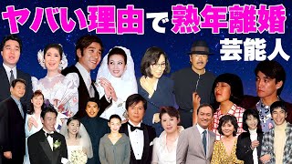 【熟年離婚】ヤバすぎる理由で離婚した芸能人・有名人夫婦１７選 [upl. by Luht]