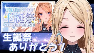 【雑談】祝ってくれてありがとう！【新人vtuber 】 [upl. by Arlene]