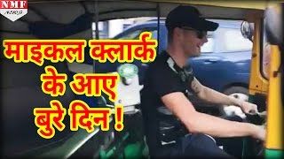 क्या Michael Clark के आ गए इतने बुरे दिन की चलाना पड़ गया Auto Rickshaw [upl. by Ylrbmik]