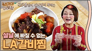 설날 필수 음식 빅마마 이혜정의 LA갈비찜 레시피 [upl. by Threlkeld]