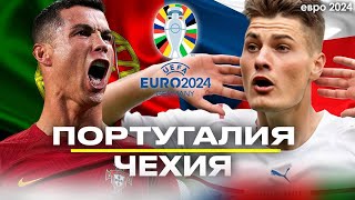 ПРЯМОЙ ЭФИР ПОРТУГАЛИЯ – ЧЕХИЯ  ЕВРО2024  Стрим Занозина и Абакумова [upl. by Carolann]