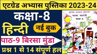 हिंदी कक्षा 8 एटग्रेड अभ्यास पुस्तिका 202324 पाठ 9 बिरसा मुंडाHindi atgred path 9 New Book [upl. by Sadoc537]