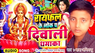 diwalisongरायफल के नोक प दिवाली गानाRangdari Diwali song Babuva Abhimanyu Ka Gana New Diwali Song [upl. by Buhler]