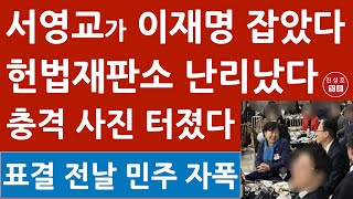 긴급 헌법재판소 서영교 초비상 尹 탄핵심리 길어질 듯 탄핵표결 전날 헌법재판관 만나 이런 짓을 이재명 난리났다 진성호의 융단폭격 [upl. by Elias659]