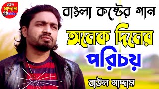 তোমায় দেখে যেনো মনে হয় অনেক দিনের পরিচয়  Dekhe jeno mone hoy  বাউল সাদ্দাম  Baul Saddam Music [upl. by Hum698]