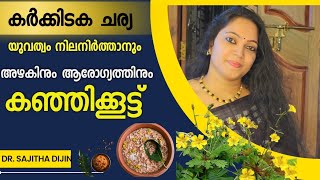 കർക്കിടകത്തിൽ ആരോഗ്യസൗന്ദര്യ പരിരക്ഷക്ക് കഴിക്കേണ്ടത്കർക്കിടകകഞ്ഞി Ayurcharya [upl. by Tavish]