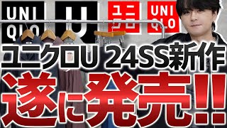 【UNIQLO U新作】春に大活躍確定のアイテム３選！無くなる前にチェックしてみて！！ [upl. by Whitson]