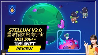 【Stellum v20】星球探險 飛向宇宙 ROI 3 抽5個NFT 賺錢 [upl. by Margarida]