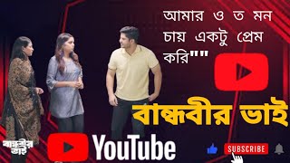 Bandhobir bhai বান্ধবীর ভাই2024 vairal natok niloy Alamgir। হাসির পরিবেশ foryou youtube viral [upl. by Edia]