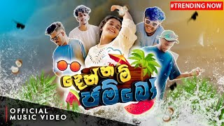 දෙන්නම් ජම්බො  Dennam Jambo Full Song by naughtyproductions Beminda yuresh  දෙන්නම් ජම්බු [upl. by Anitsirk]