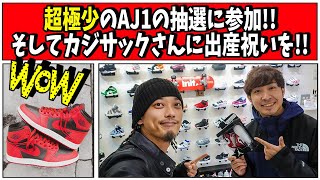 【VLOGスニーカー】極少しか販売されないAIR JORDAN 1の抽選に参加！そしてカジサックさん出産祝いを買いに！ [upl. by Singer821]