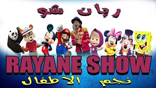 RAYANE SHOW  2024  STARS ENFANTS  ريان شو نجم الاطفال [upl. by Dusza]