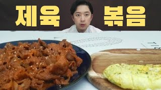 제육볶음 먹방 제육덮밥 계란말이 먹방 jeyuk stirfried mukbang jeyuk rice bowl and egg roll mukbang 제육볶음제육덮밥계란말이 [upl. by Milurd395]