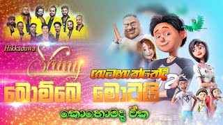 hikkaduwashiny ගැටහැත්තේදී bombaimotai සුපිරිම තාලෙකට  sampathlivevideos [upl. by Hines]