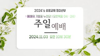 2024년 11월 3일 송암교회 청소년부 예배 [upl. by Aidin221]