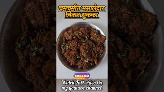 Authentic Chicken Sukka Recipe  Spicy Chicken Sukka  Quick amp Easy Chicken Sukka chicken shorts [upl. by Ennaegroeg334]