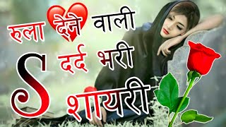 S Name Ki Dard Bhari Shayari 😭S Name Ki Sad Shayari 😭 Emotional Shayari Video  Indian Shayari [upl. by Busey]