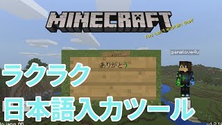 マインクラフトWindows 10 Edition ラクラク日本語入力のサポートツール [upl. by Nirret934]