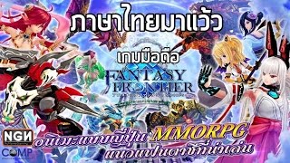 Fantasy Frontier Mobile เกมมือถือจากเกมออนไลน์เวอร์ชั่นภาษาไทย [upl. by Little]