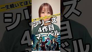 シリーズ4まであるマーベル作品は？マーベル女子 マーベル アベンジャーズ [upl. by Yssep56]