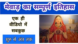 मेवाड़ का सम्पूर्ण इतिहास  History Of Mewad in hindi  rajasthanhistory rajasthangk ras [upl. by Regdor]