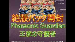 【遊戯王】絶版パック Pharaonic Guardian 王家の守護者 ３パック [upl. by Jadwiga]