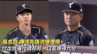 吳念庭 傳球失誤洪總傻眼 付出慘痛代價邦邦一口氣爆得六分 CPBL中華職棒 台鋼雄鷹 vs 富邦悍將 [upl. by Ztnaj]