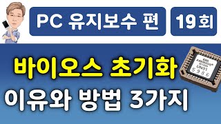 바이오스 초기화 하는 이유와 바이오스 초기화 방법 3가지 [upl. by Frye]